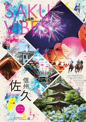 【臼田活版】cleaned佐久市観光ポスターA.pdf.jpg