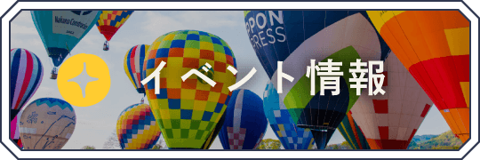イベント情報