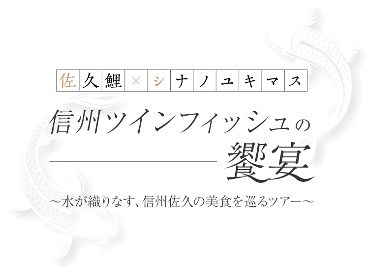 >信州ツインフィッシュの饗宴